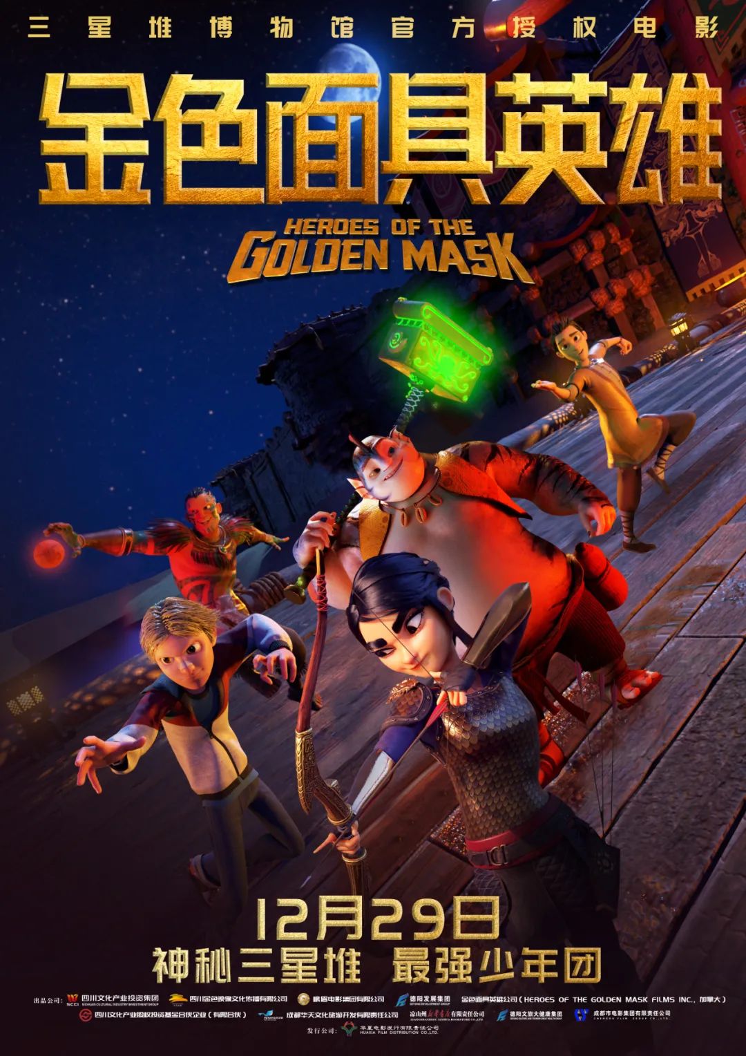 官宣！《金色面具英雄》动画电影定档12月29日，聚焦三星堆文明