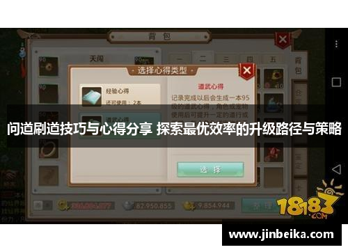问道刷道技巧与心得分享 探索最优效率的升级路径与策略