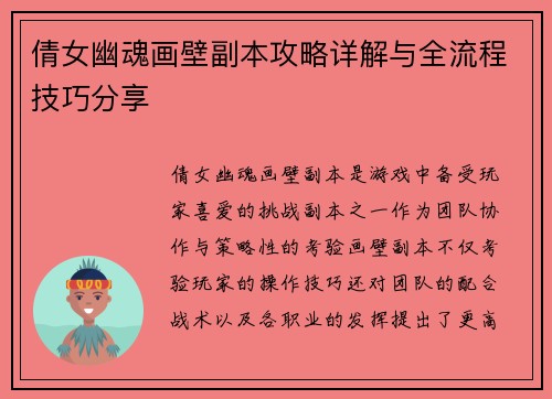 倩女幽魂画壁副本攻略详解与全流程技巧分享