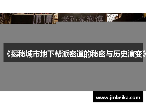 《揭秘城市地下帮派密道的秘密与历史演变》