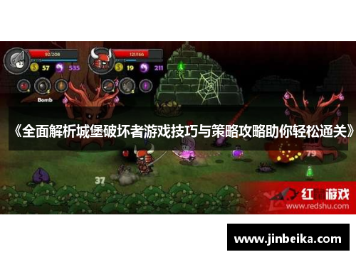 《全面解析城堡破坏者游戏技巧与策略攻略助你轻松通关》