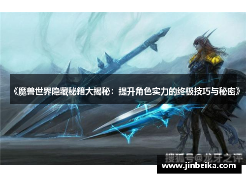 《魔兽世界隐藏秘籍大揭秘：提升角色实力的终极技巧与秘密》