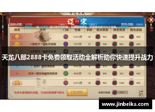 天龙八部2888卡免费领取活动全解析助你快速提升战力