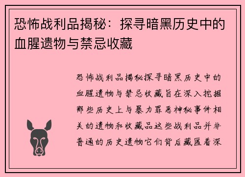恐怖战利品揭秘：探寻暗黑历史中的血腥遗物与禁忌收藏