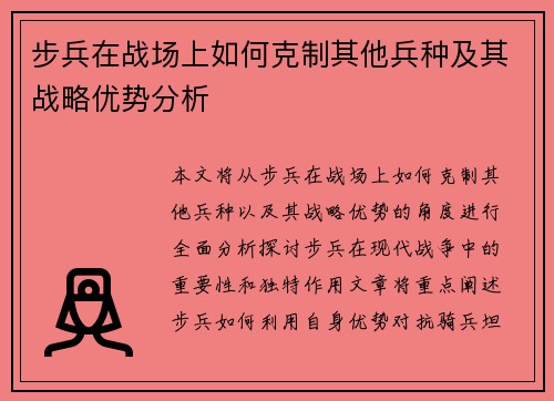 步兵在战场上如何克制其他兵种及其战略优势分析