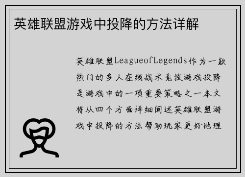 英雄联盟游戏中投降的方法详解