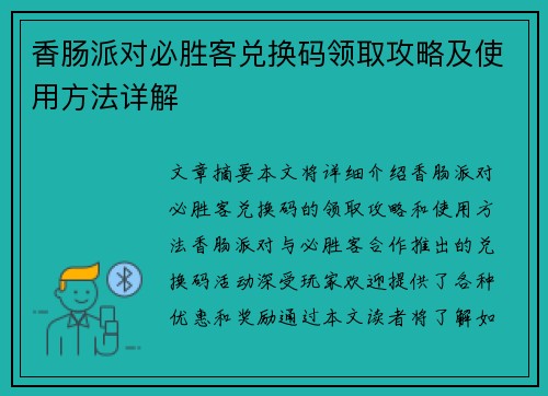 香肠派对必胜客兑换码领取攻略及使用方法详解