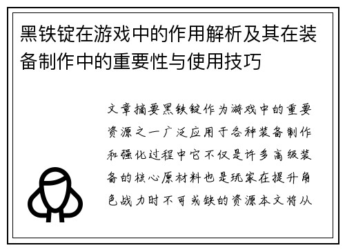 黑铁锭在游戏中的作用解析及其在装备制作中的重要性与使用技巧
