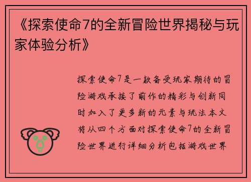 《探索使命7的全新冒险世界揭秘与玩家体验分析》