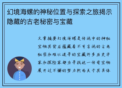 幻境海螺的神秘位置与探索之旅揭示隐藏的古老秘密与宝藏