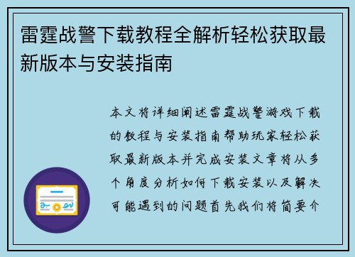 雷霆战警下载教程全解析轻松获取最新版本与安装指南