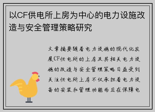 以CF供电所上房为中心的电力设施改造与安全管理策略研究