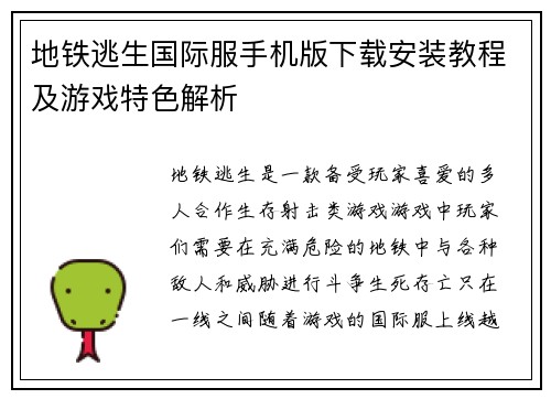 地铁逃生国际服手机版下载安装教程及游戏特色解析