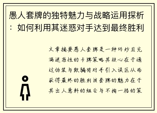 愚人套牌的独特魅力与战略运用探析：如何利用其迷惑对手达到最终胜利