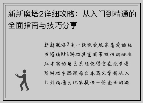 新新魔塔2详细攻略：从入门到精通的全面指南与技巧分享