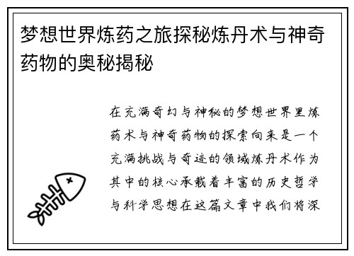 梦想世界炼药之旅探秘炼丹术与神奇药物的奥秘揭秘
