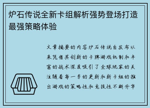 炉石传说全新卡组解析强势登场打造最强策略体验