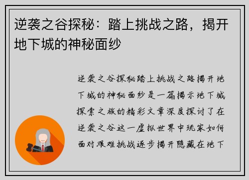 逆袭之谷探秘：踏上挑战之路，揭开地下城的神秘面纱