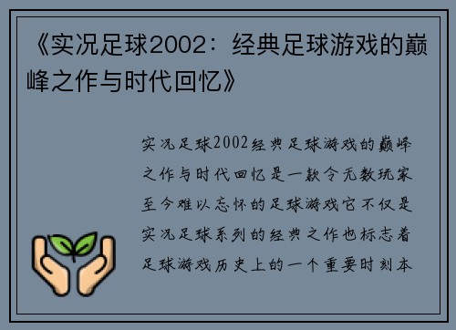 《实况足球2002：经典足球游戏的巅峰之作与时代回忆》