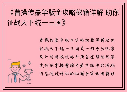 《曹操传豪华版全攻略秘籍详解 助你征战天下统一三国》
