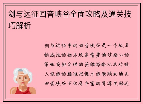 剑与远征回音峡谷全面攻略及通关技巧解析