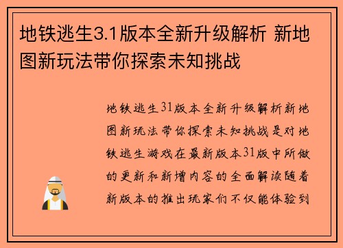 地铁逃生3.1版本全新升级解析 新地图新玩法带你探索未知挑战