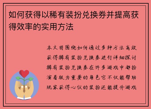 如何获得以稀有装扮兑换券并提高获得效率的实用方法