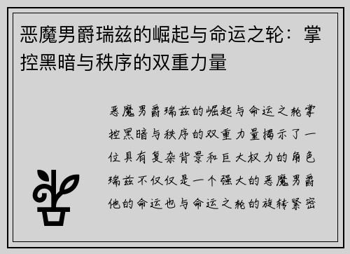 恶魔男爵瑞兹的崛起与命运之轮：掌控黑暗与秩序的双重力量
