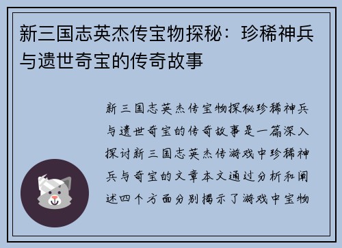 新三国志英杰传宝物探秘：珍稀神兵与遗世奇宝的传奇故事