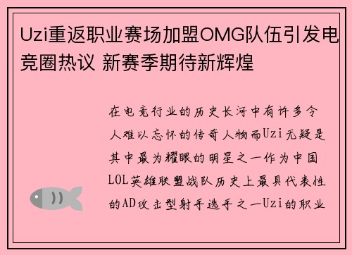 Uzi重返职业赛场加盟OMG队伍引发电竞圈热议 新赛季期待新辉煌