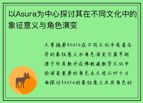 以Asura为中心探讨其在不同文化中的象征意义与角色演变