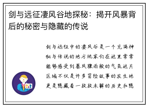 剑与远征凄风谷地探秘：揭开风暴背后的秘密与隐藏的传说