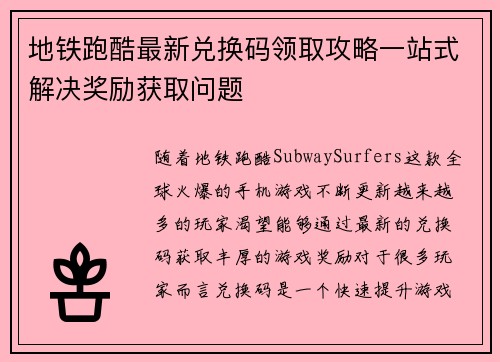 地铁跑酷最新兑换码领取攻略一站式解决奖励获取问题