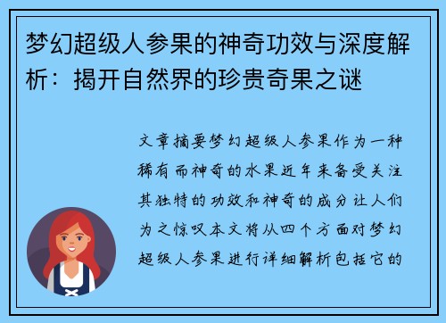 梦幻超级人参果的神奇功效与深度解析：揭开自然界的珍贵奇果之谜
