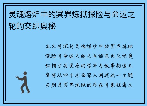 灵魂熔炉中的冥界炼狱探险与命运之轮的交织奥秘