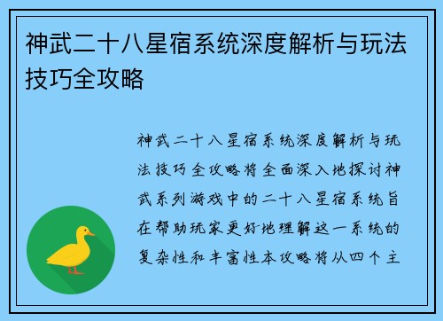 神武二十八星宿系统深度解析与玩法技巧全攻略