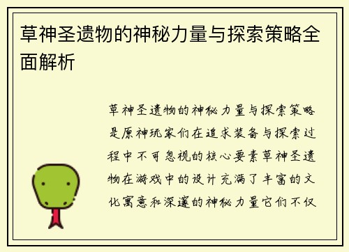 草神圣遗物的神秘力量与探索策略全面解析