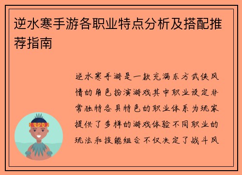 逆水寒手游各职业特点分析及搭配推荐指南