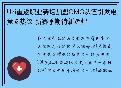 Uzi重返职业赛场加盟OMG队伍引发电竞圈热议 新赛季期待新辉煌