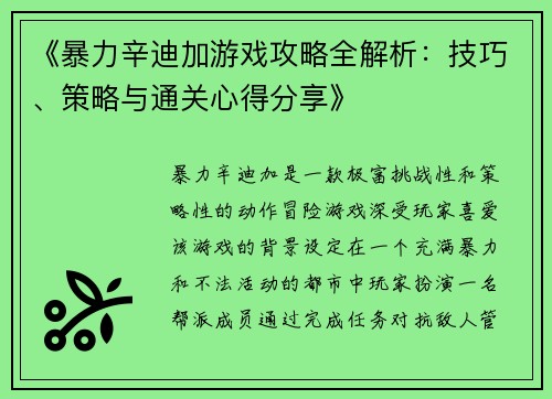 《暴力辛迪加游戏攻略全解析：技巧、策略与通关心得分享》