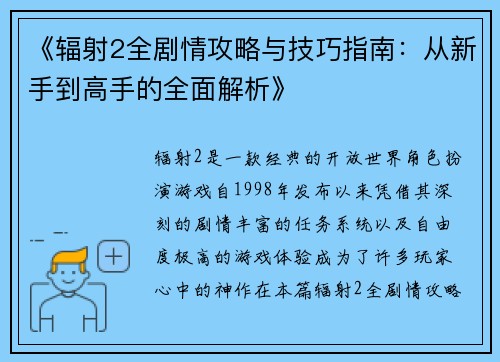 《辐射2全剧情攻略与技巧指南：从新手到高手的全面解析》