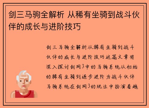 剑三马驹全解析 从稀有坐骑到战斗伙伴的成长与进阶技巧