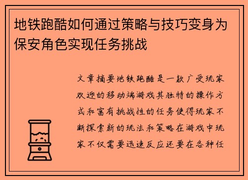 地铁跑酷如何通过策略与技巧变身为保安角色实现任务挑战