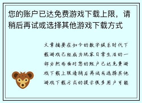 您的账户已达免费游戏下载上限，请稍后再试或选择其他游戏下载方式