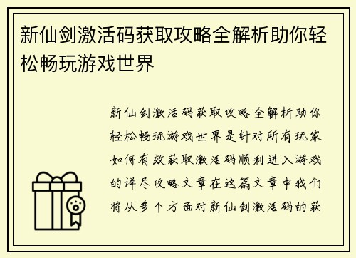 新仙剑激活码获取攻略全解析助你轻松畅玩游戏世界