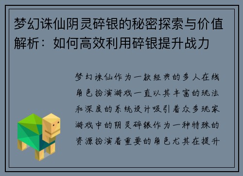 梦幻诛仙阴灵碎银的秘密探索与价值解析：如何高效利用碎银提升战力
