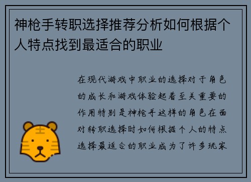 神枪手转职选择推荐分析如何根据个人特点找到最适合的职业