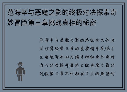 范海辛与恶魔之影的终极对决探索奇妙冒险第三章挑战真相的秘密