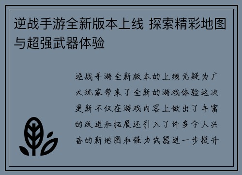逆战手游全新版本上线 探索精彩地图与超强武器体验