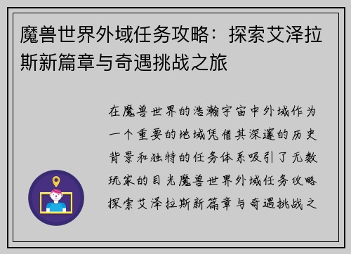 魔兽世界外域任务攻略：探索艾泽拉斯新篇章与奇遇挑战之旅